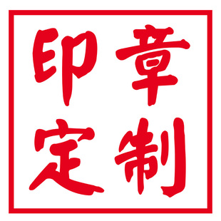 印章定制木质印章手账印章水晶胶印章印鉴人名章图章个性定制差价