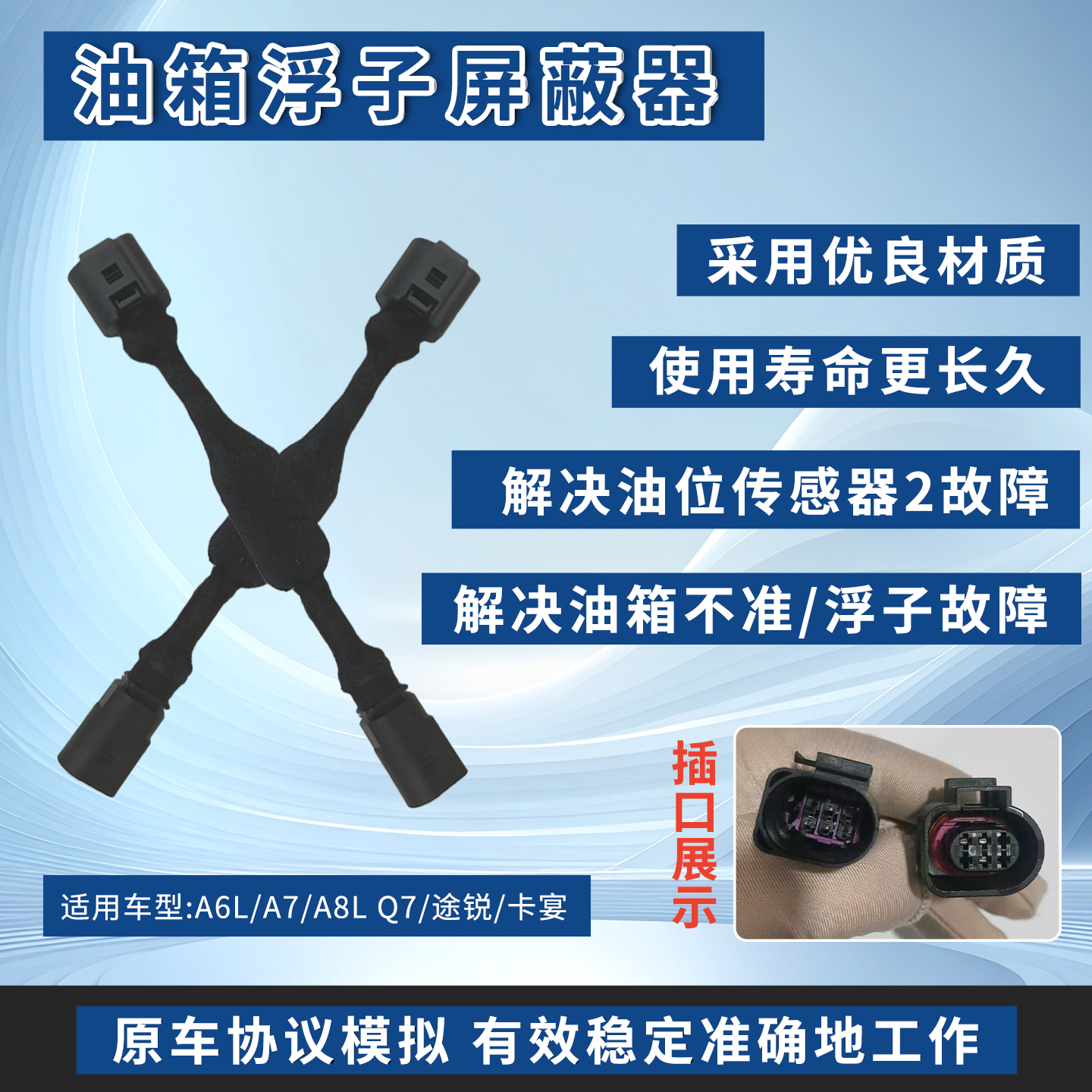 适配新款奥迪A6LA7A8LC8途锐保时捷油箱屏蔽器解决浮子2故障问题