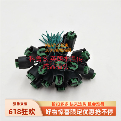 别克英朗 雪佛兰科鲁兹水温传感器插头景程1.8爱唯欧水温塞插头