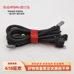 20款荣威RX5puls前雾灯线束杠灯线束日行灯线束低配升高配改装件