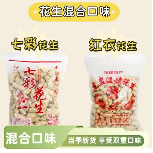 【混合装】福建龙岩湿烤红衣花生/七彩花生 下酒菜零食香酥新花生