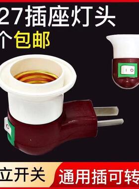 LED灯泡烟斗灯座E27螺口灯口插头插座带开关壁插式读书灯小夜灯座