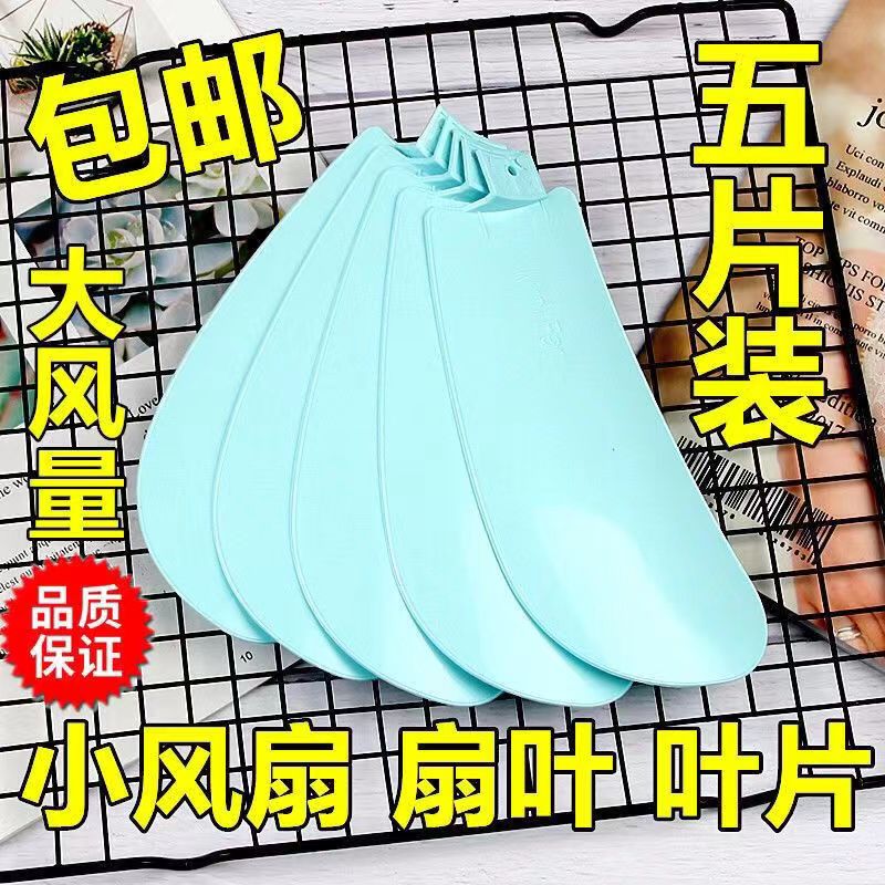 17cm小型风扇叶片塑料吊扇迷你夹电扇4页配件5片装通用型风扇叶子