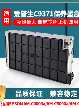 适用爱普生EPSON AM-C4000a维护箱AM-C5000a AM-C6000a废墨仓全新
