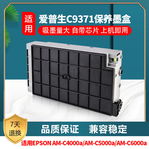 适用爱普生EPSON AM-C4000a维护箱AM-C5000a AM-C6000a废墨仓全新