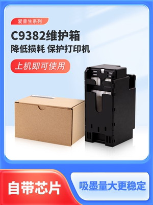 适用爱普生C5390维护箱WF-C5890a C5390a C5310 C5810废墨仓C9382