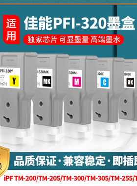 佳能CANON PFI-320墨盒TM200 TM250 TM300 TM305 TM355 TM350墨盒