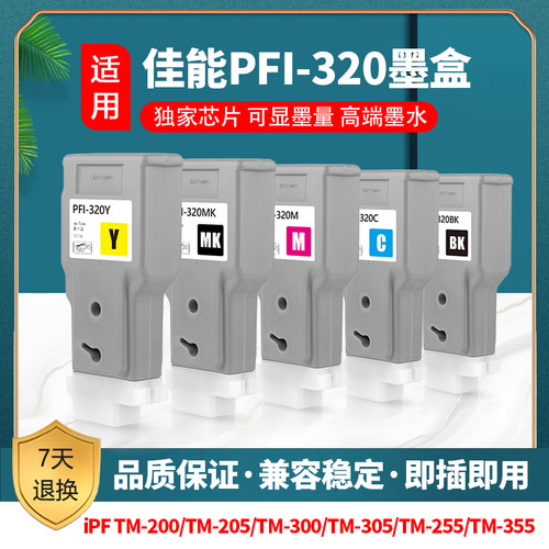 佳能CANON PFI-320墨盒TM200 TM250 TM300 TM255 TM355 TM350墨盒