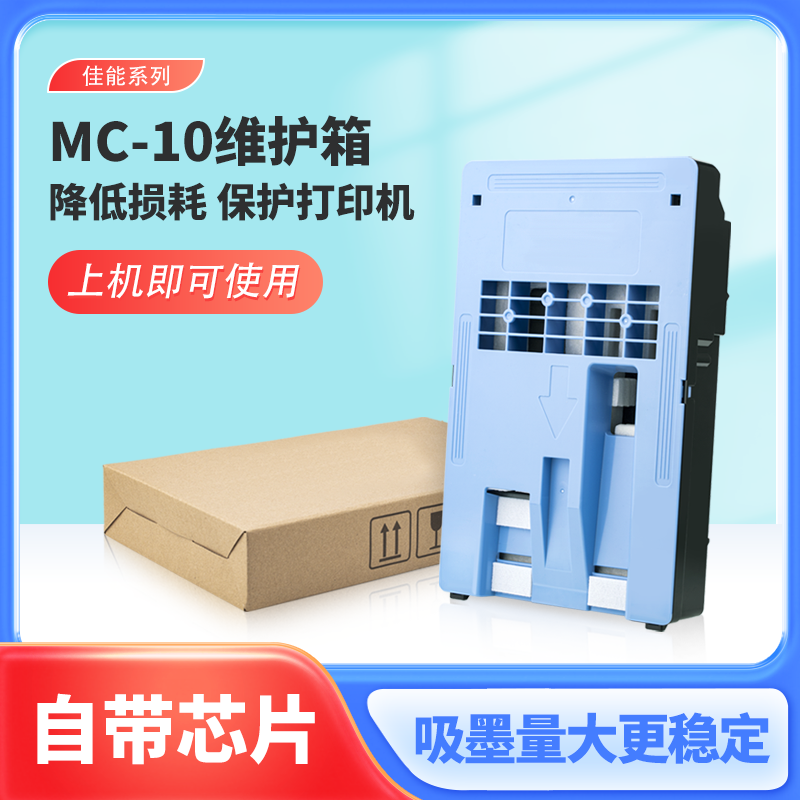 佳能canon IPF750 755 760 765 680 685 780 785维护箱MC10废墨仓