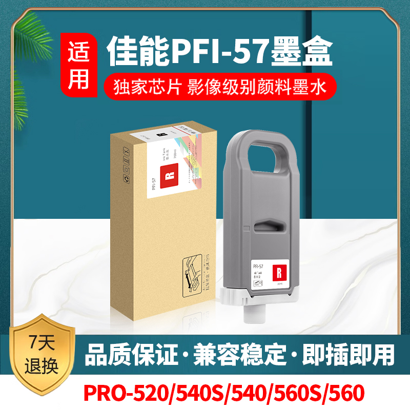 佳能 CANON Pro521 Pro540 Pro541 Pro560 Pro561墨盒PFI-57墨盒