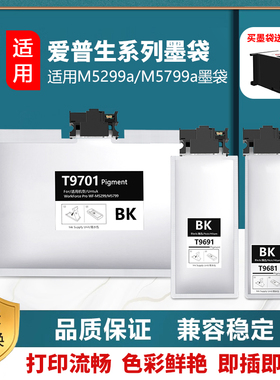 爱普生EPSON WF-M5299a WF-M5799a WF-M5298a墨袋T9691 T9701墨盒