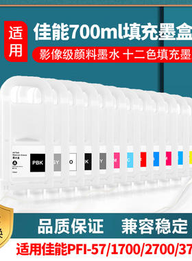 佳能 CANON pro2600 pro4600 pro6600填充墨盒 PFI-3700透明墨盒
