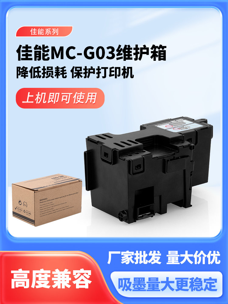 适用佳能MC-G03维护箱GX3010 GX4010 3070 3020 4020 4090废墨仓