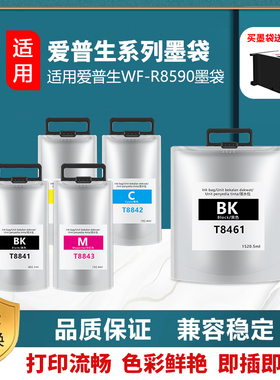 适用爱普生 EPSON WF-R8593墨袋墨水T8461 WF-R8593墨盒 颜料墨水
