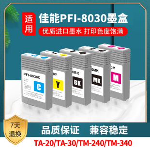 佳能 CANON TA5200 TA5300 TM5240 TM5340墨盒 PFI-8030墨盒