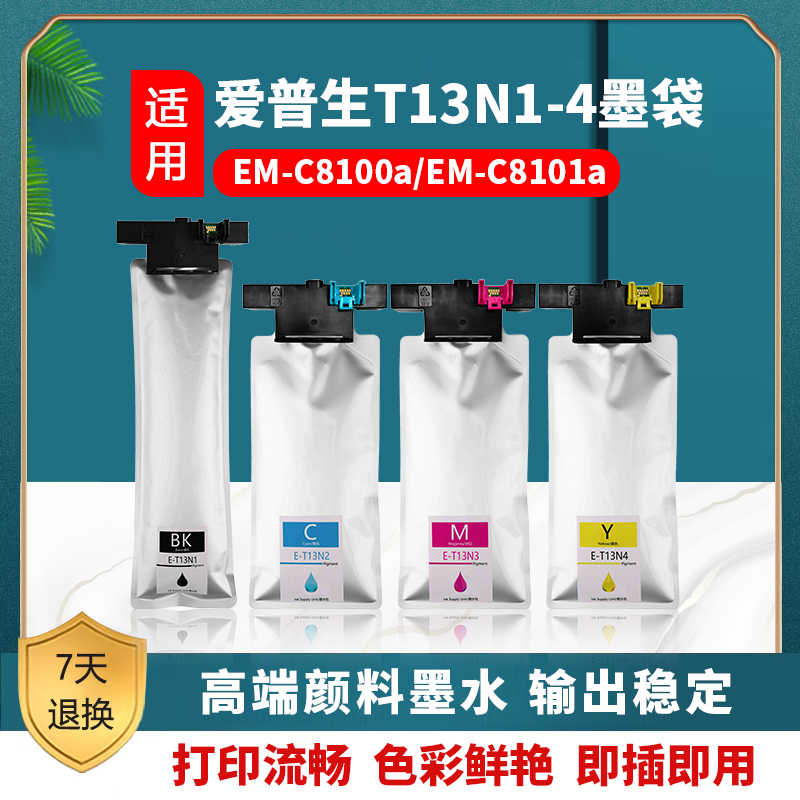 爱普生 EPSON C8100a C8101a墨袋 C8100a C8101a墨盒 T13N1-4墨袋