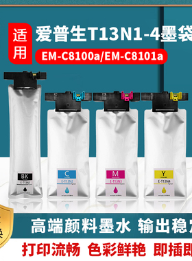 爱普生 EPSON C8100a C8101a墨袋 C8100a C8101a墨盒 T13N1-4墨袋