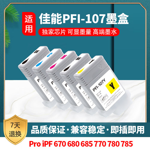 佳能 CANON IPF680 IPF685 IPF770 IPF780 IPF785墨盒PFI-107墨盒