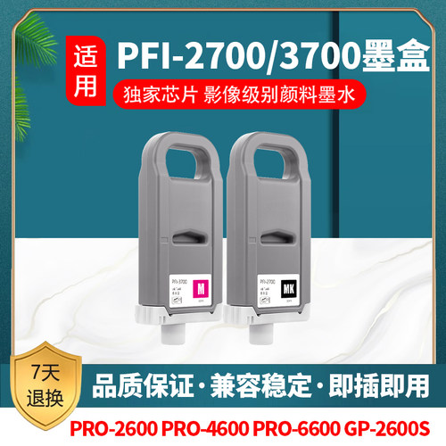 佳能 CANON Pro2600 Pro4600 Pro6600墨盒 PFI-2700 PFI-3700墨盒