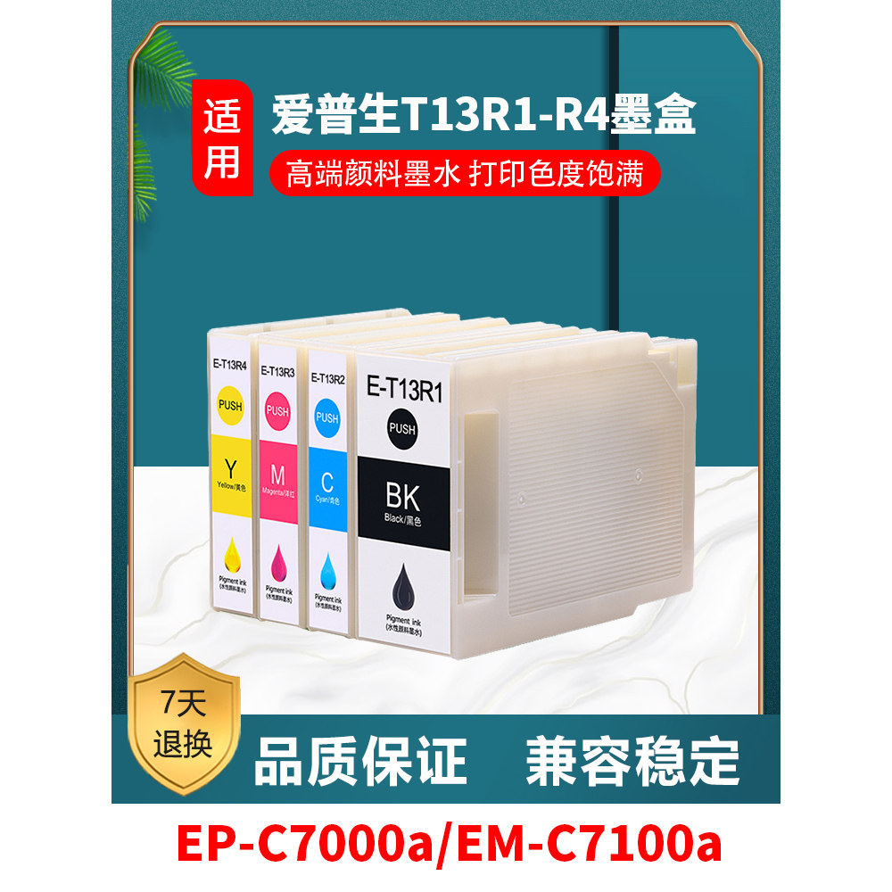 爱普生 EPSON C7000a C7100a墨盒 T13R1墨盒 C7000a C7100a墨盒