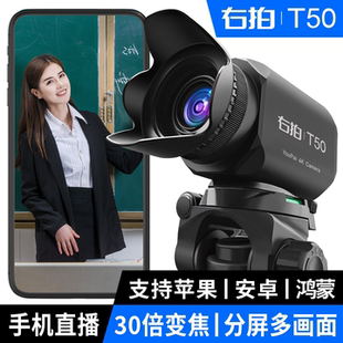 右拍T50手机直播摄像头4K高清电脑手机外接摄影头分屏多机位设备
