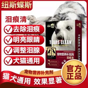 纽思蝶斯猫咪狗狗通用去泪痕神器通泪管清火清洁脸部泪痕清营养剂