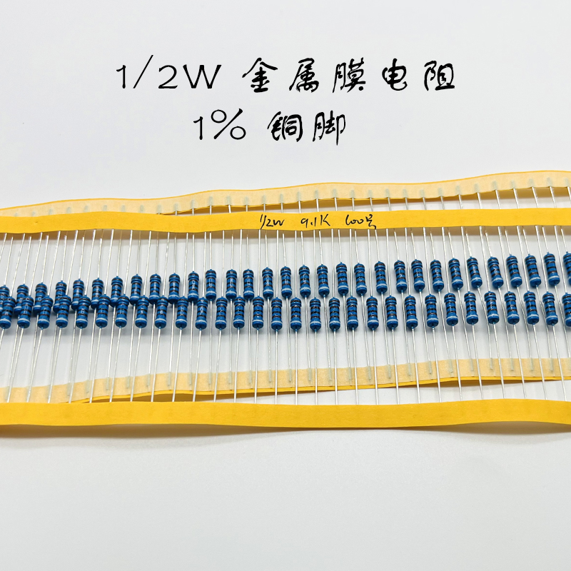 金属膜电阻1/2W1%铜脚工厂直销