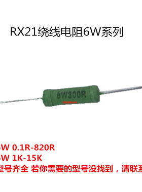 RX21-6W电阻器510R-J 线绕电阻 6W510欧 5W510R 铜脚5% 绿漆正品
