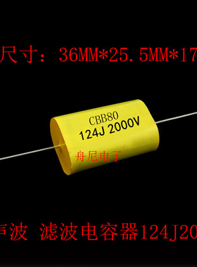 薄膜穿芯电容器CBB80超声波滤波轴向器音频电容124J2000V 124J2KV