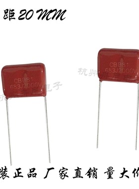 高压薄膜电容CBB81 1600V 2KV 683J 2000V 683/2KV 脚距20mm 现货