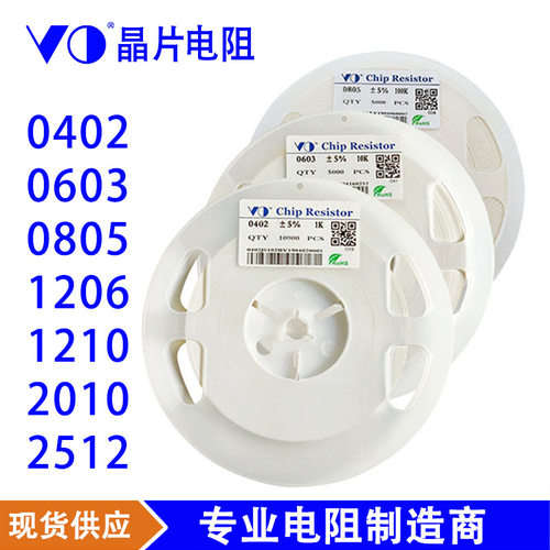 VO贴片电阻0402 0603 0805 1206 1210 2010 5% 1% 10K100K型号全
