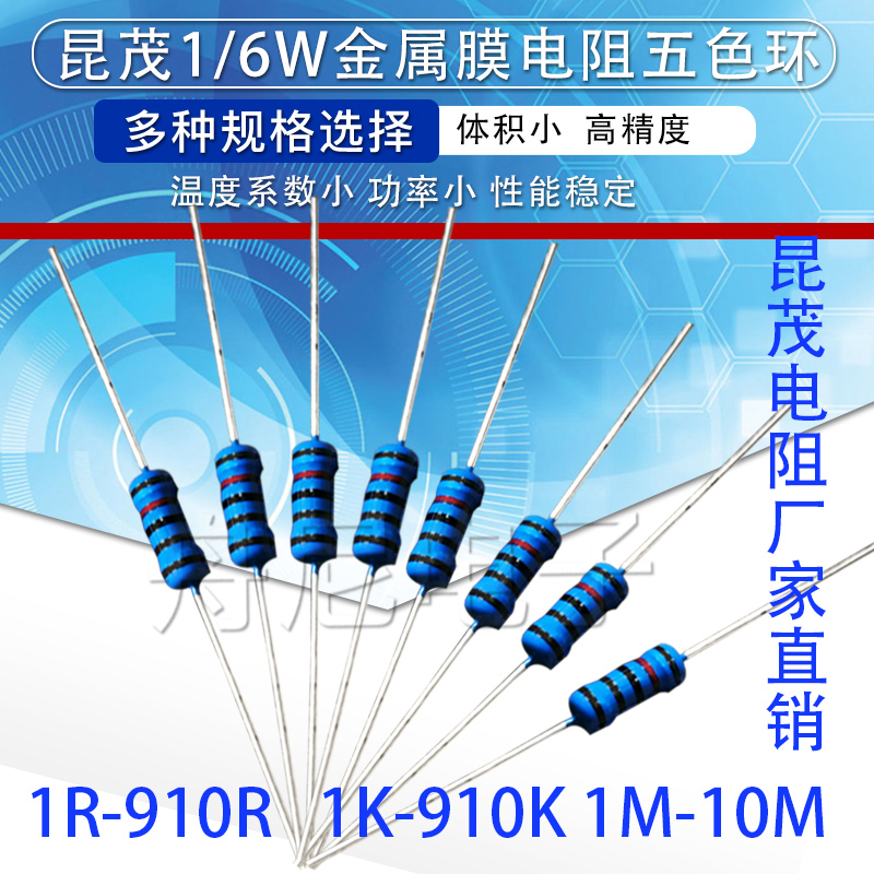 1/6W 1/8W台湾昆茂金属膜电阻1% 1K 4.7K 10K 3.3 5.1 100 1R-10M