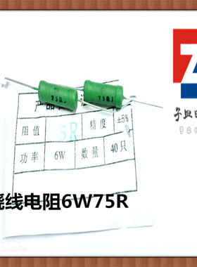 电阻器RX21-6W-75R-J 线绕电阻 6W75欧 5W75R 铜脚5% 印字 绿漆