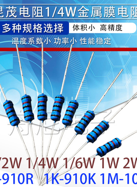 1/4W台湾昆茂金属膜电阻1% 五色环1K10K100R2M22K220R4.7K47R470R