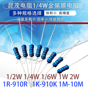 1/4W台湾昆茂金属膜电阻1% 五色环1K10K100R2M22K220R4.7K47R470R