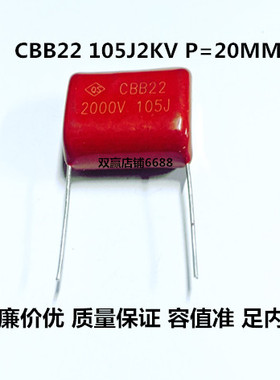 聚丙烯CBB22 105J2KV 1.0UF 2000V LF100只120元金属化薄膜电容器