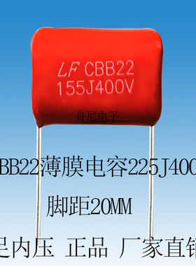 CBB22 155J400V 1.5UF400V脚距20mm聚丙烯固定红色薄膜电容LF品牌