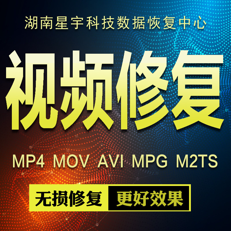 MOV.MP4.MDT.DAT.MXF死机断电RSV文件损坏视频