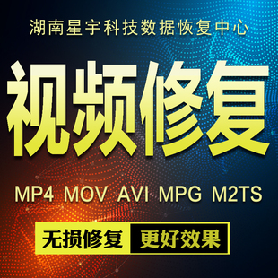MOV.MP4.MDT.DAT.MXF死机断电RSV文件损坏视频修复录屏录音频恢复