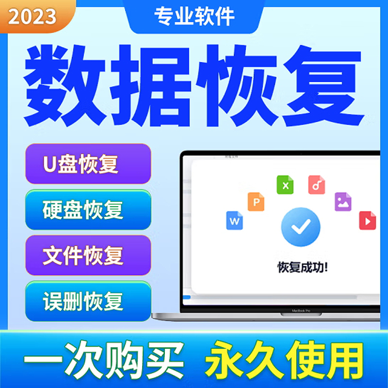 U盘移动固态硬盘SD卡数据恢复软件误删文件格式损坏照片找回软件