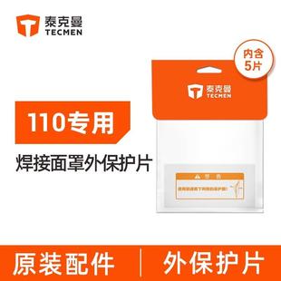 泰克曼焊接面罩透明外保护片内保护片焊帽配件透明片防焊渣防飞溅
