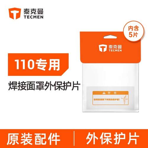 泰克曼110系列焊帽内外保护片
