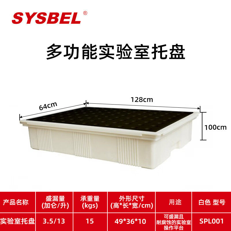 西斯贝尔SPL001多功能实验室化学品盛漏托盘耐腐蚀实验室操作平台