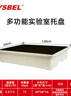 西斯贝尔SPL001多功能实验室化学品盛漏托盘耐腐蚀实验室操作平台
