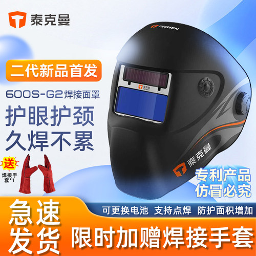 泰克曼600S-G2变光焊帽焊工