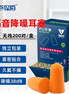 保盾耳塞隔音降噪防噪音睡眠学习专用38dbPU发泡弹性耳塞神器