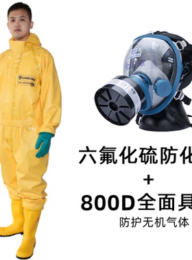 海固HG-HFSF6防护服酸碱腐蚀性六氟化硫连体半封闭轻型外置防化服