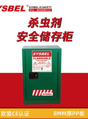 SYSBEL 西斯贝尔 WA810120G 杀虫剂安全柜12加仑农药储存柜放置柜
