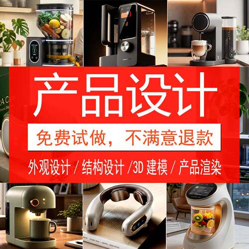 工业产品设计外观设计结构设计3D建模产品渲染设计代做