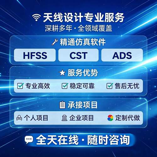 天线设计彷真/熟练掌握hfss/cst/ads等软体/文献复现/定制代做